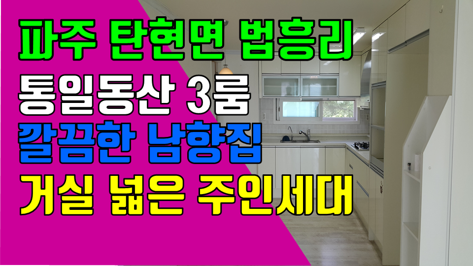  파주 탄현면 법흥리/헤이리 통일동산 신세계첼시아울렛 쓰리룸 주택 월세 2000/65만 거실과 주방이 넓은 남향집 3층 주인세대 깔끔한 쓰리룸