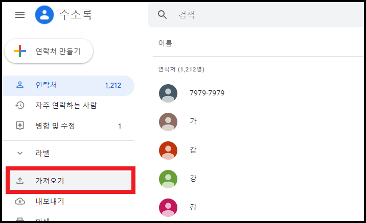 구글-주소록-연락처-가져오기