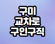 구미-교차로-구인구직