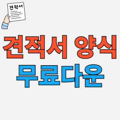 견적서-양식-무료다운