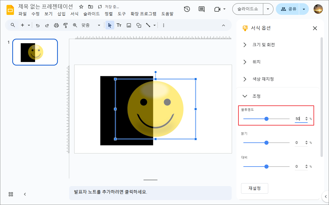 [조정] - [불투명도] 의 슬라이드 조절이나 숫자를 입력하여 불투명도를 조절