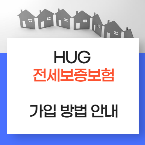  전세사기 예방을 위한 필수, <HUG 전세보증보험> 가입방법 안내