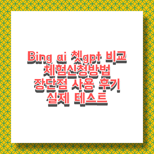 Bing ai 쳇gpt 비교 및 빙ai 가입방법 체험신청 장단점 사용 후기 (오목교 전자상가)