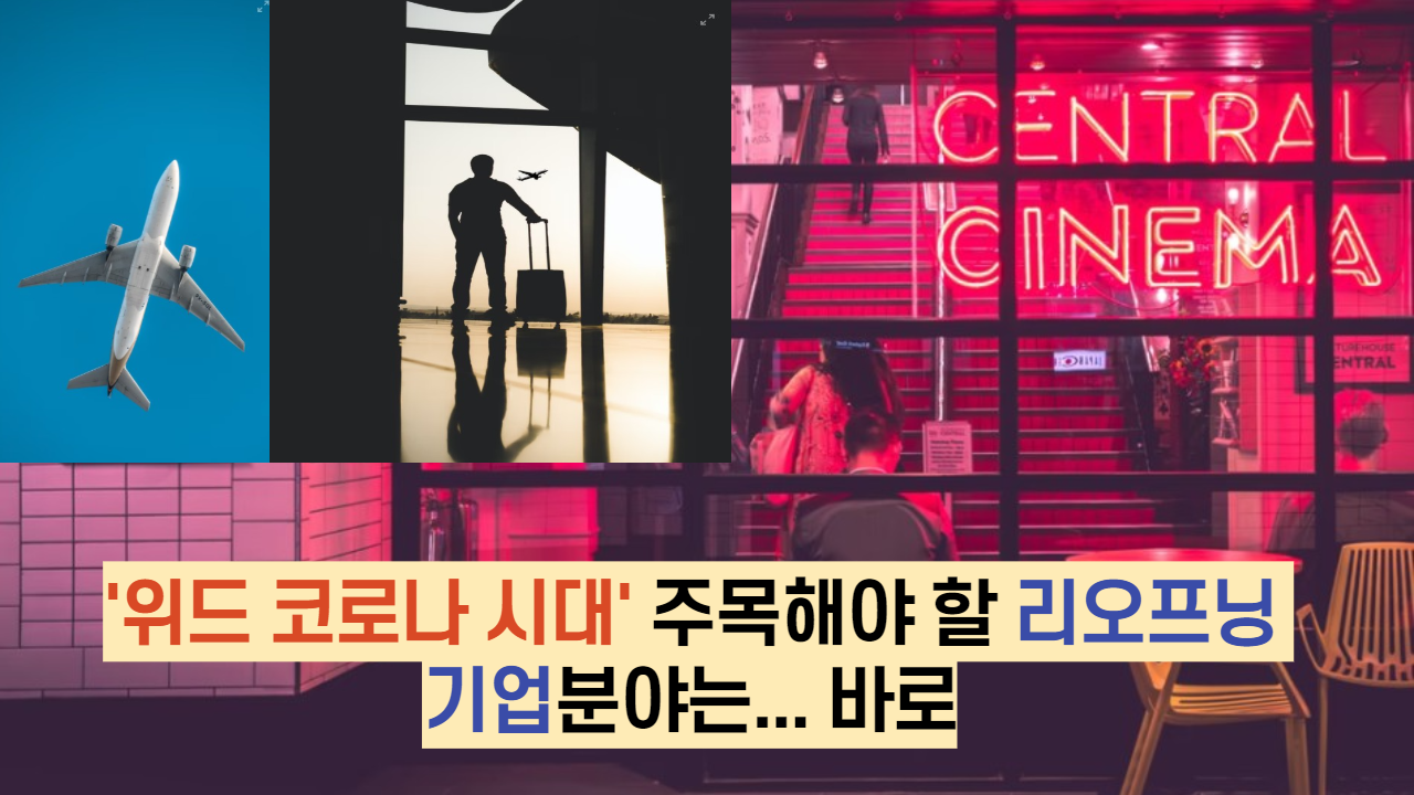  '위드 코로나 시대' 주목해야 할 리오프닝 기업분야는... 바로