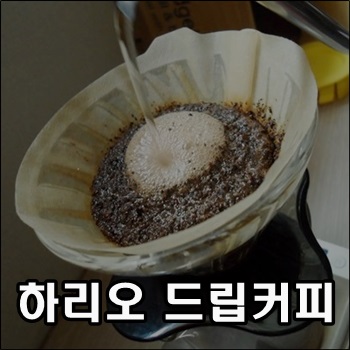  비내리는 추운 날씨에 따뜻한 하리오 드립커피