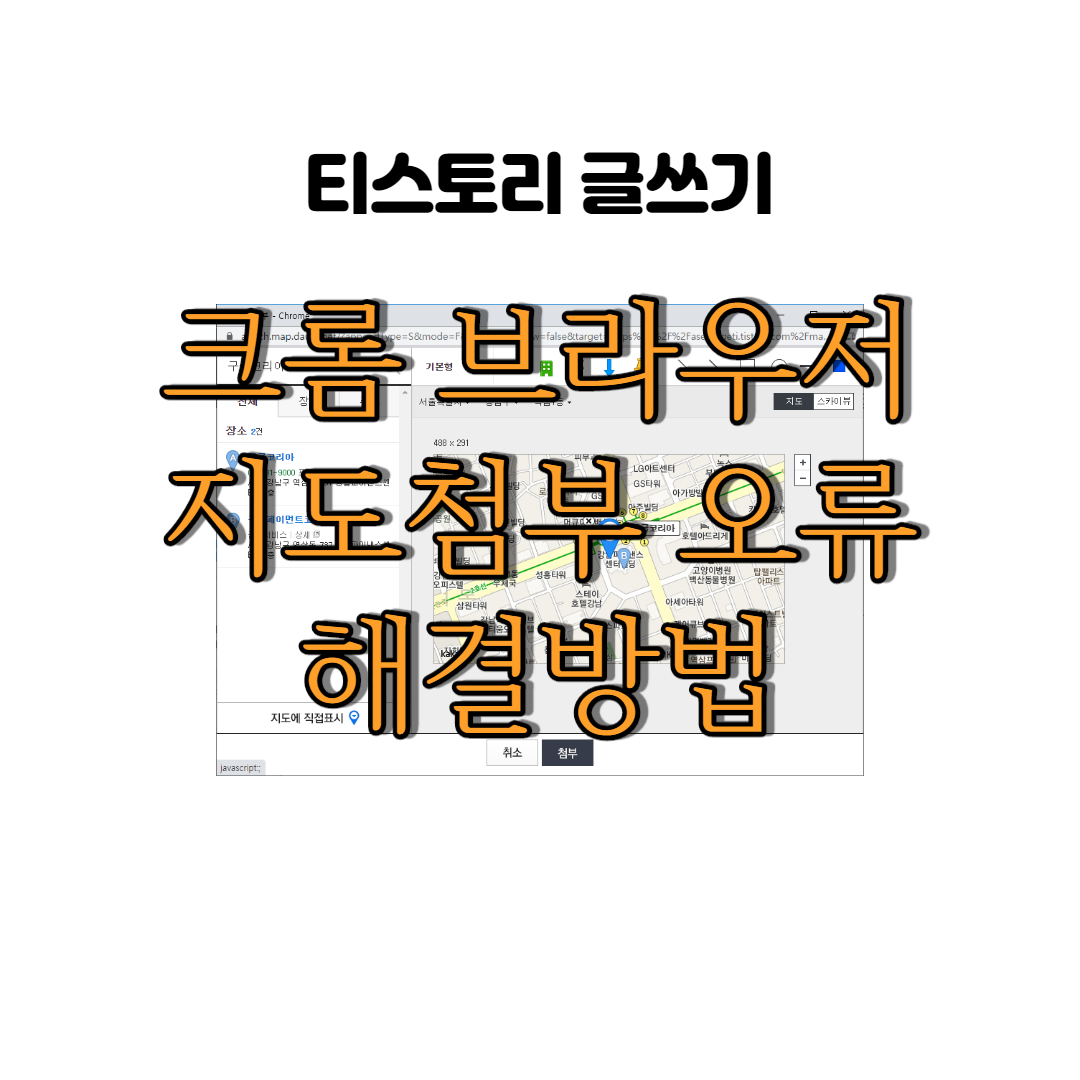  티스토리 글쓰기 크롬 브라우저 지도첨부 오류 해결방법