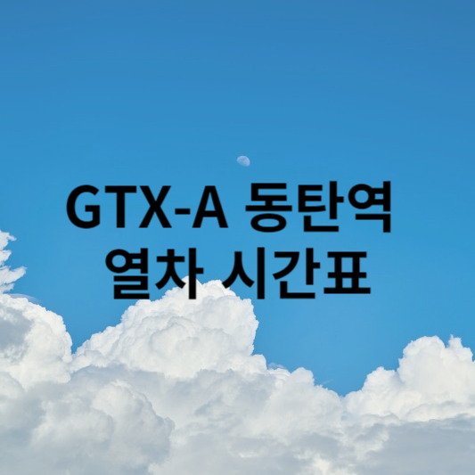 GTX-A 동탄역