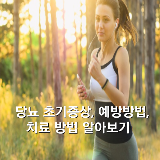 당뇨 초기증상 예방방법 치료방법