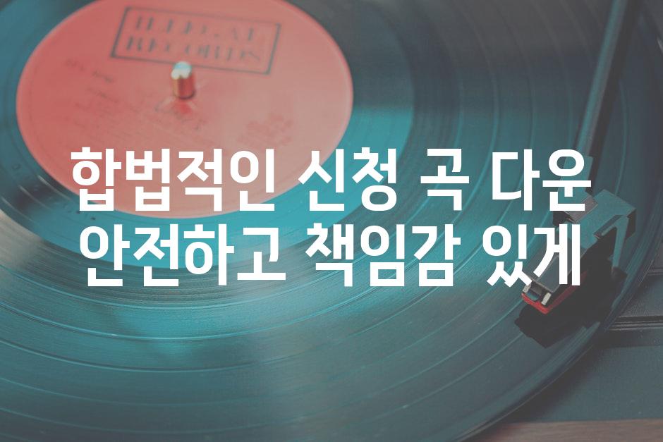 합법적인 신청 곡 다운 안전하고 책임감 있게