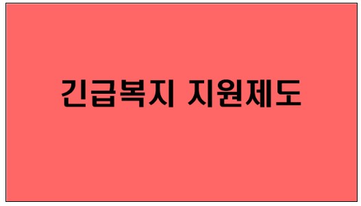  [긴급복지 지원제도] 생활에 갑작스럽게 위기가 닥쳤을 때