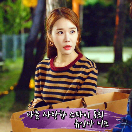  나를 사랑한 스파이 8회 유인나 니트 :: 막스마라 캐시미어 스트라이프 스웨터 : 강아름 패션