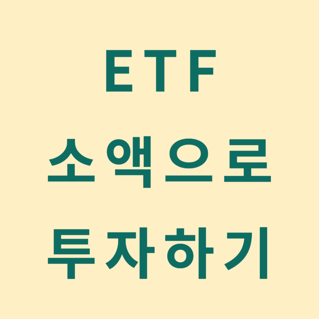 ETF 투자, 소액으로 누구나 가능합니다!