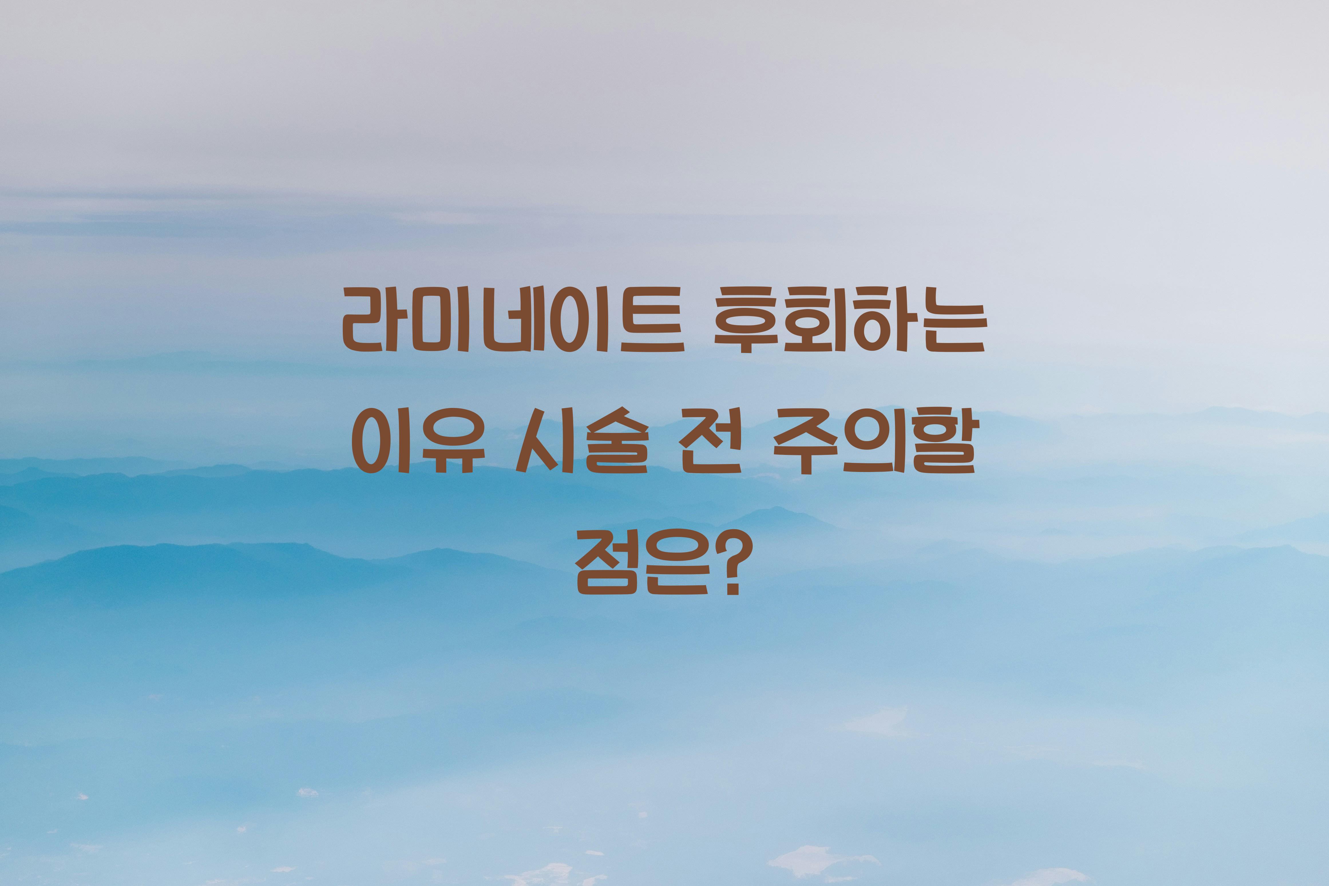 라미네이트 후회하는 이유! 시술 전 꼭 확인할 점
