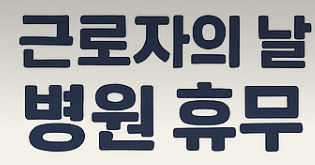 근로자의 날 병원휴무