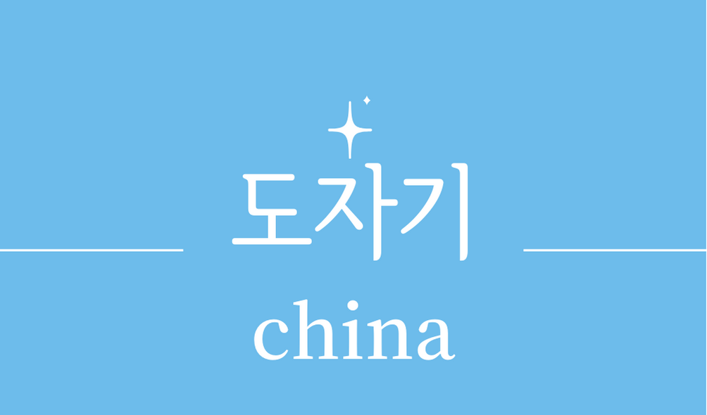 &#39;도자기(china)&#39;