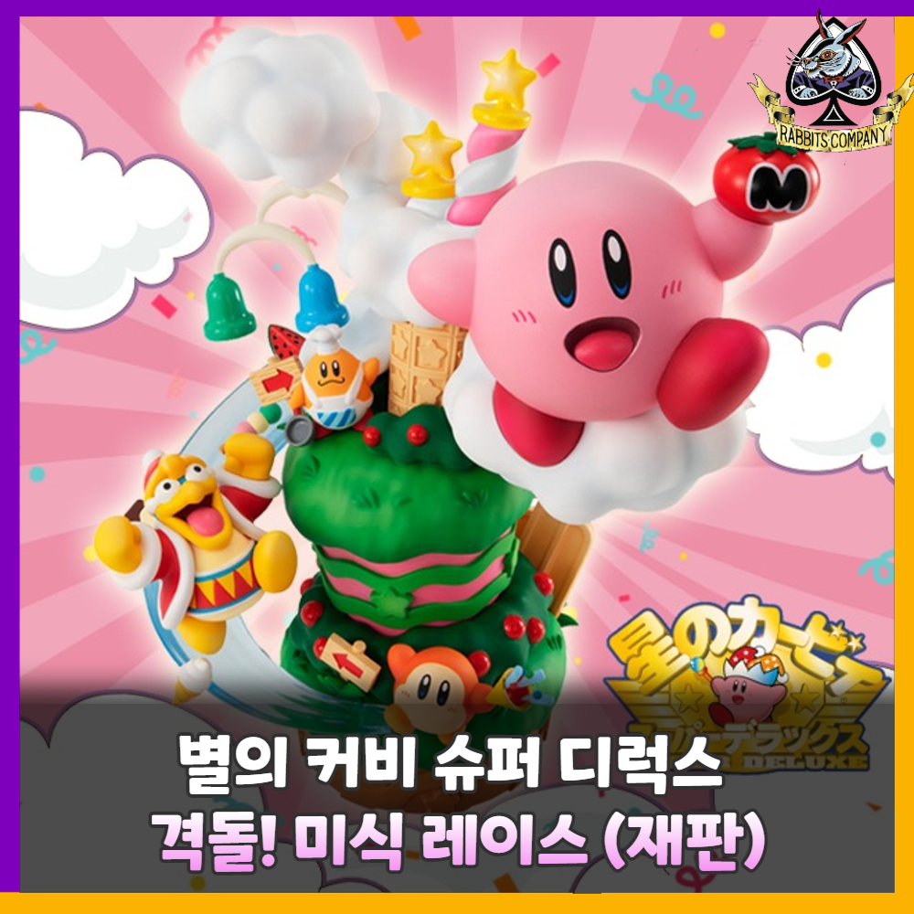  [래빗츠컴퍼니][메가하우스] 별의 커비 슈퍼 디럭스 격돌! 미식 레이스 (재판)