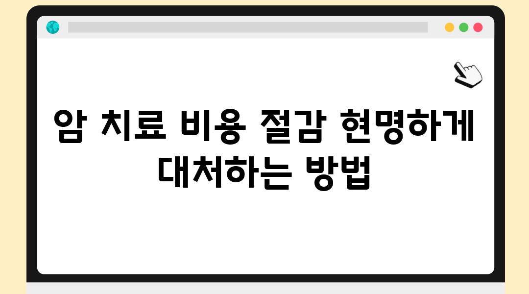 암 치료 비용 절감 현명하게 대처하는 방법