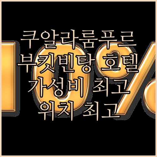 쿠알라룸푸르 여행 Sleeping L