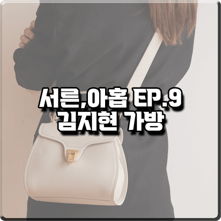 서른 아홉 9회 김지현 가방 :: 코치넬레 비트 미뇽 마빈 미니백 : 장주희 패션