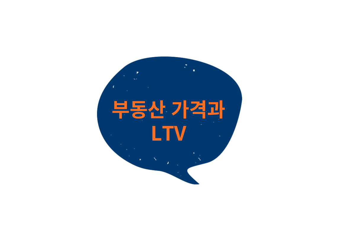 LTV와 함께 부동산 가격이 오른다