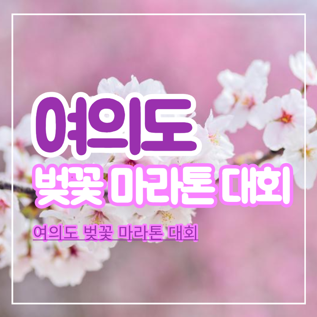 여의도_벚꽃_마라톤_대회