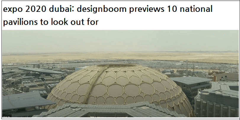  2021년 10월 1일 개막 두바이 엑스포 10대 파빌리온 VIDEO:expo 2020 dubai:  10 national pavilions to look out for