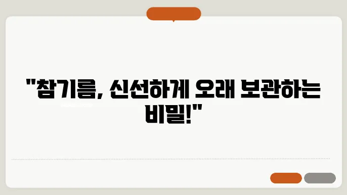 참기름 보관법