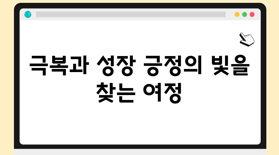 극복과 성장 긍정의 빛을 찾는 여정