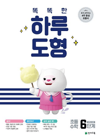 똑똑한-하루-도형-6단계