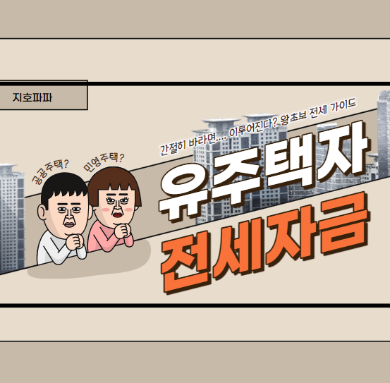  유주택자 전세자금 대출 (HUG 안심전세대출 )