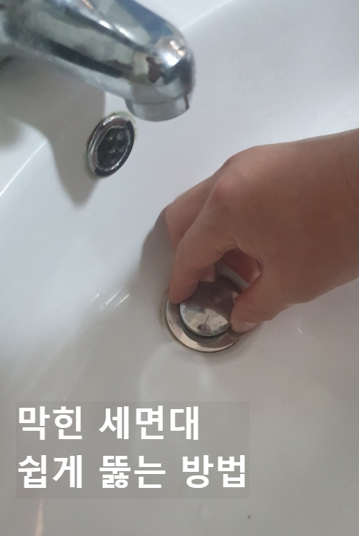  세면대 막혔을때 뚫는법