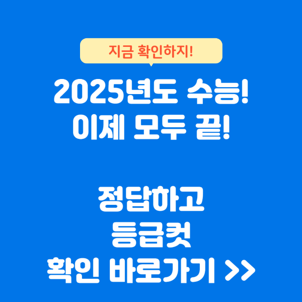 2025년도 수능