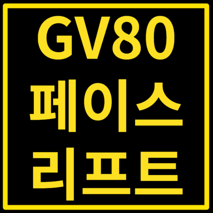 GV80페이스리프트