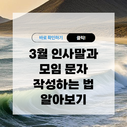 3월 인사말과 모임 문자 작성하는 법 알아보기