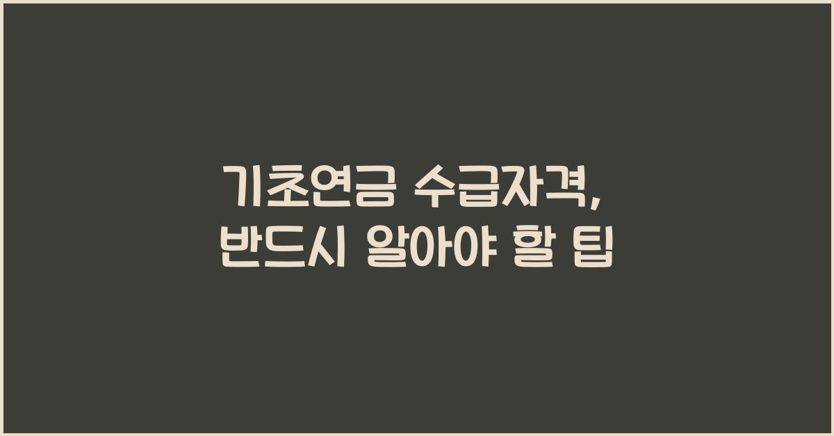 기초연금 수급자격