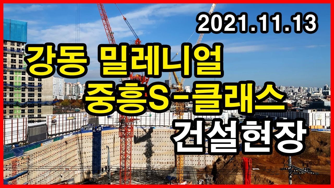  강동 밀레니얼 중흥S-클래스 건설현장 Seoul Apartment | 천호시장 | 천호동 | 2021년 11월 13일