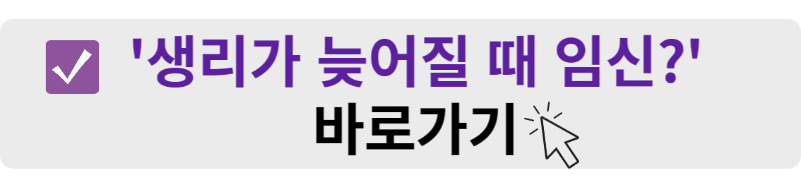 생리가 늦어질 때 임신? 바로가기