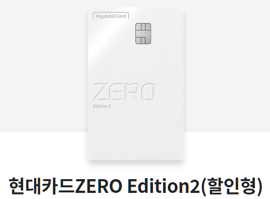 현대카드-ZERO-Edition-2(할인형)