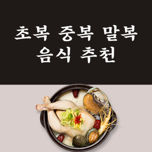 초복 중복 말복 복날 먹으면 좋은 음식 추천