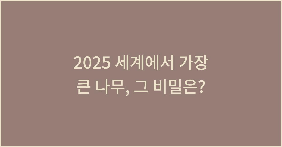 2025 세계에서 가장 큰 나무