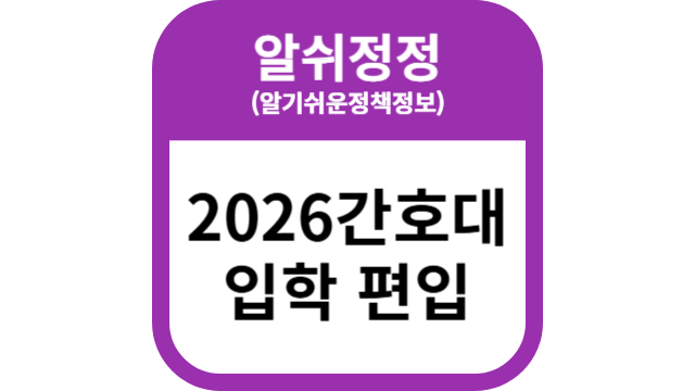 2026간호대 입학 편입