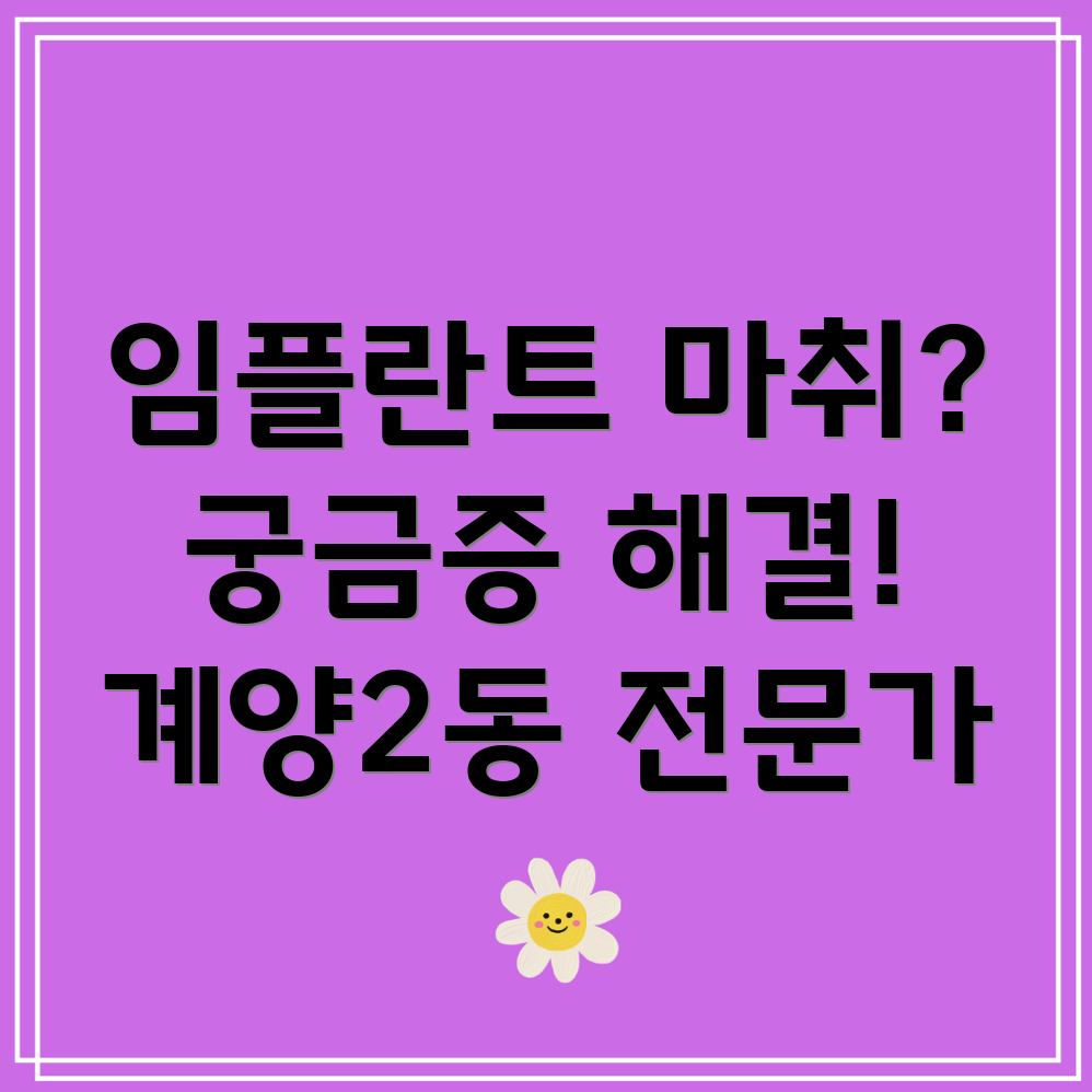 임플란트 마취