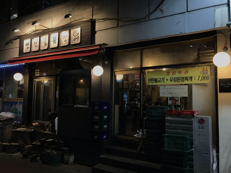  [뚝섬/서울숲] 연탄불꼼장어 : 냄새없이 즐기는 꼼장어, 막창, 닭발의 향연!