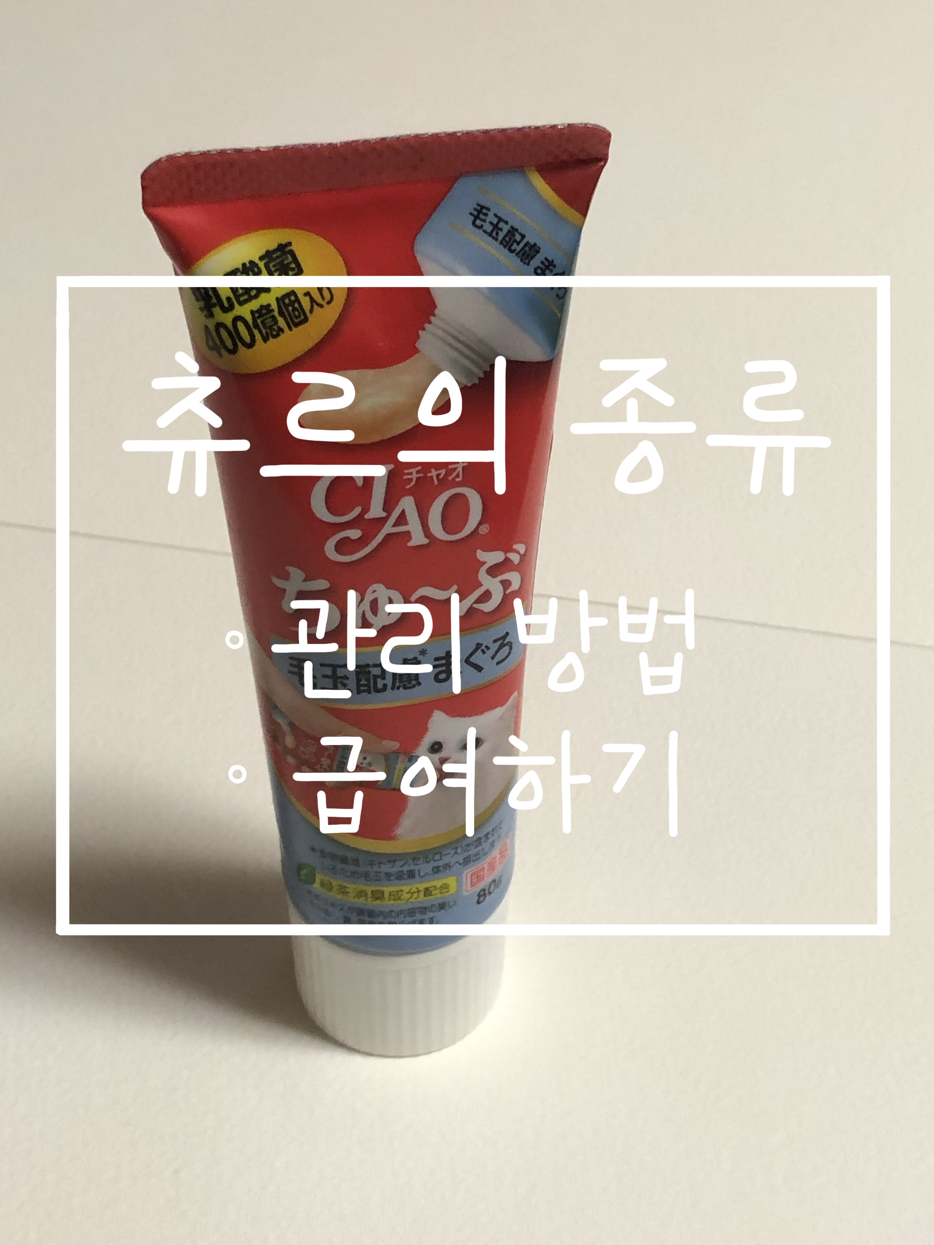  세상 모든 고양이가 츄르를 외치다 이바나 차오츄르 헤어볼케어 참치 튜브형
