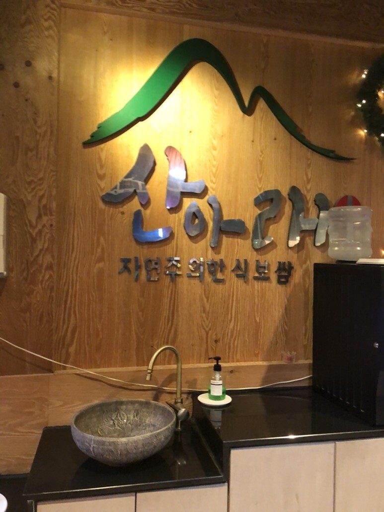  별내 한정식 맛집! '산아래' 리뷰