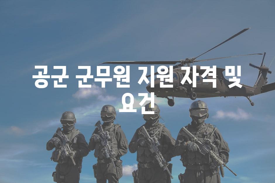 공군 군무원 지원 자격 및 요건