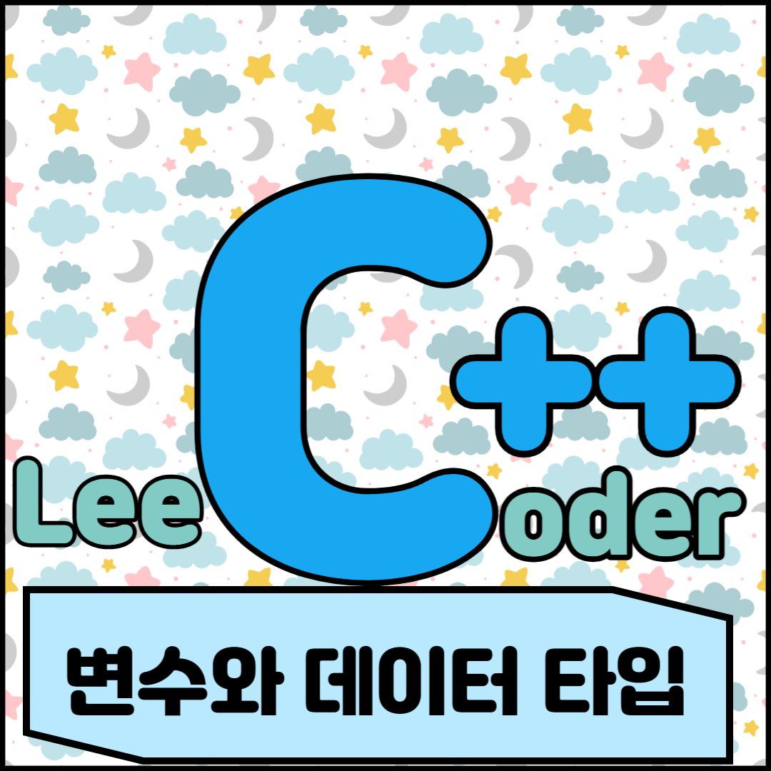  [C++] 프로그래밍 기초 : 변수와 데이터 타입