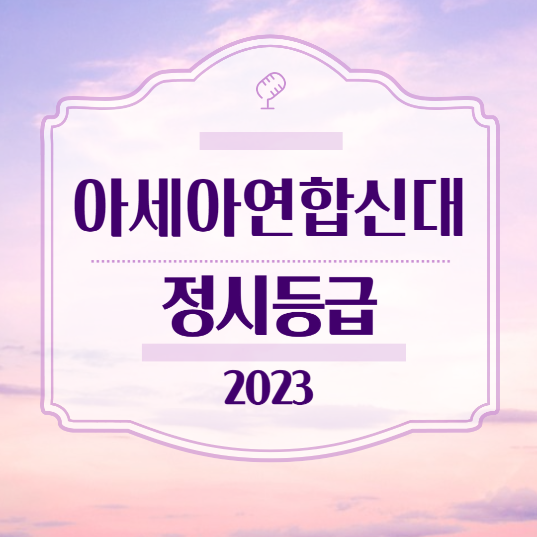 아세아연합신대 정시등급 2023