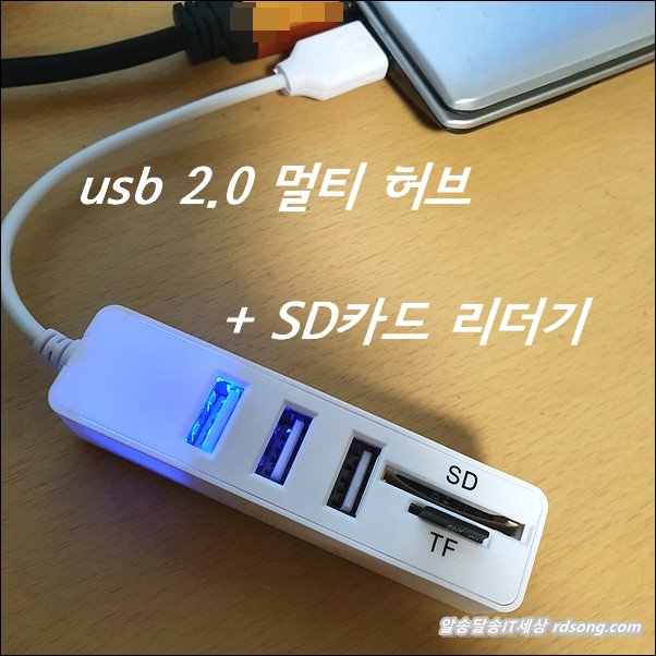 Usb 2.0 멀티허브 + 마이크로Sd카드 Sdhc 리더기 겸용 후기 다이소 구입