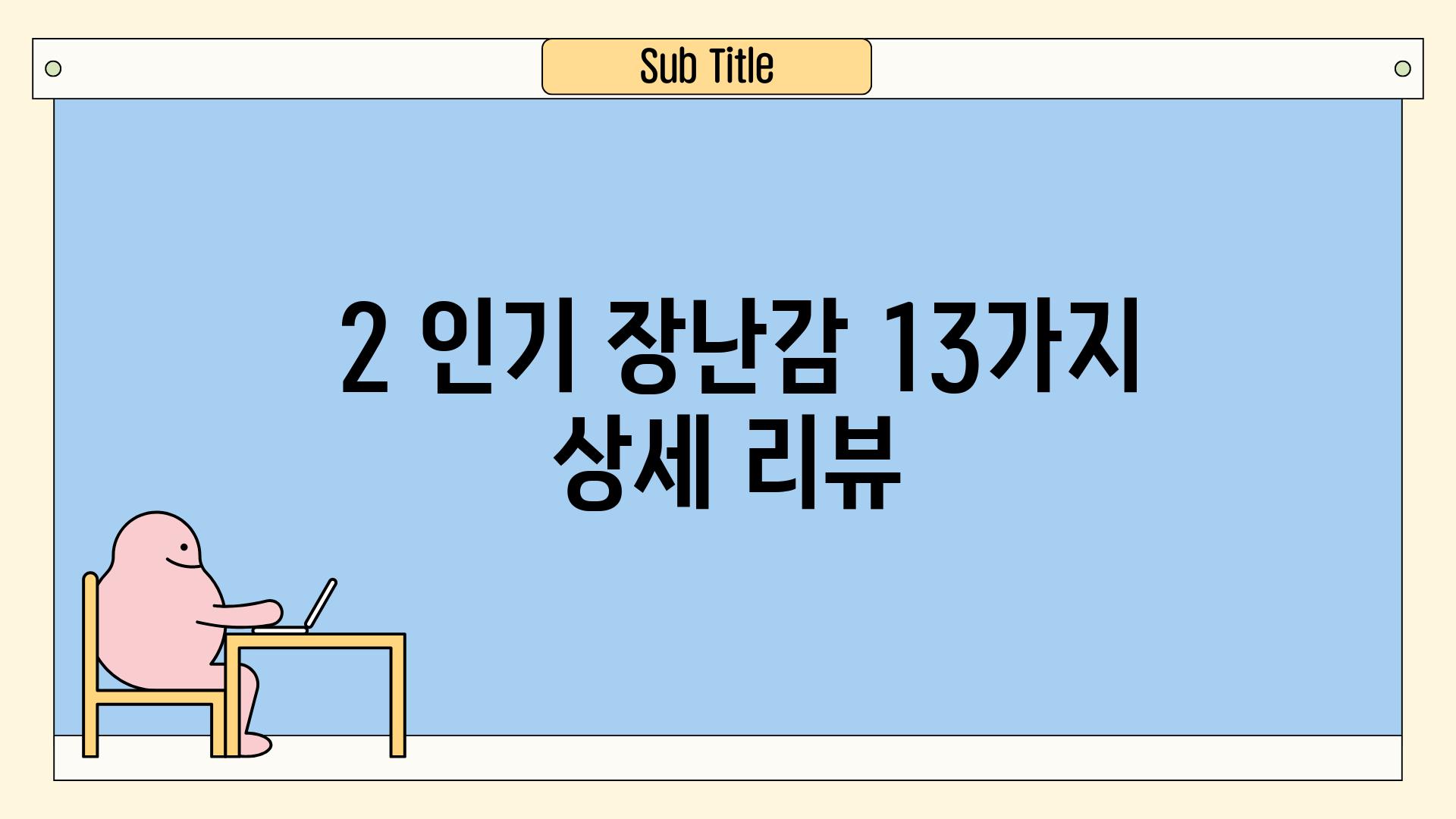 ### 2. 인기 장난감 13가지 상세 리뷰